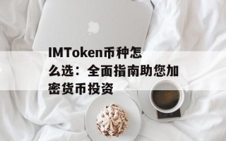 IMToken币种怎么选：全面指南助您加密货币投资