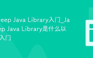 Java Deep Java Library入门_Java Deep Java Library是什么以及如何入门