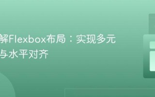 深入理解Flexbox布局：实现多元素垂直与水平对齐