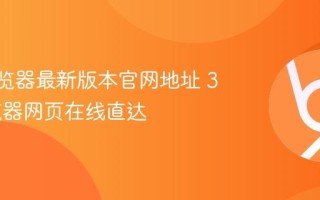 360浏览器最新版本官网地址 360浏览器网页在线直达