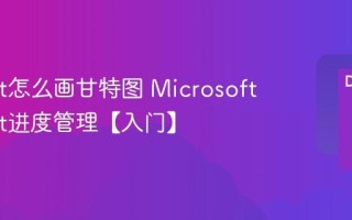 Project怎么画甘特图 Microsoft Project进度管理【入门】