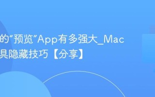 Mac上的“预览”App有多强大_Mac预览工具隐藏技巧【分享】