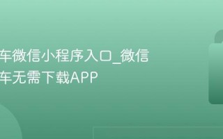 青桔单车微信小程序入口_微信扫码用车无需下载APP