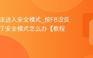电脑无法进入安全模式_按F8没反应进不了安全模式怎么办【教程】