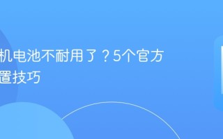 苹果手机电池不耐用了？5个官方省电设置技巧