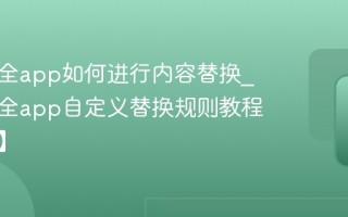 追书大全app如何进行内容替换_追书大全app自定义替换规则教程【进阶】
