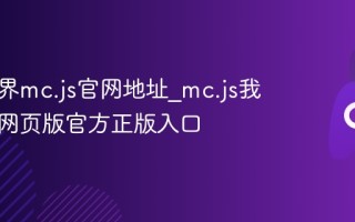 我的世界mc.js官网地址_mc.js我的世界网页版官方正版入口