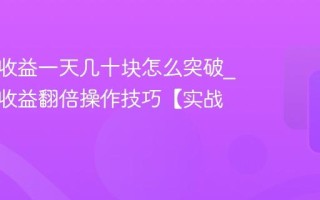 百家号收益一天几十块怎么突破_百家号收益翻倍操作技巧【实战】