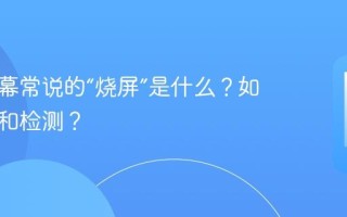 手机屏幕常说的“烧屏”是什么？如何预防和检测？