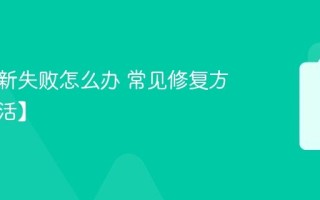 电脑更新失败怎么办 常见修复方法【生活】