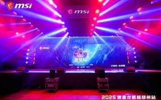 燃爆中原！微星2025龙盾局年度收官之战点亮郑州