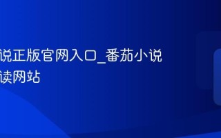 番茄小说正版官网入口_番茄小说免费阅读网站