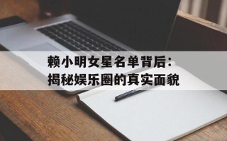 赖小明女星名单背后：揭秘娱乐圈的真实面貌