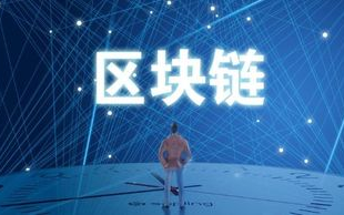 【区块链未来已来】探寻区块链口号背后的深刻含义