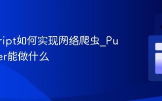 javascript如何实现网络爬虫_Puppeteer能做什么