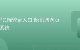 船讯网PC端登录入口 船讯网网页版查询系统