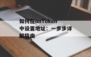如何在imToken中设置地址：一步步详解指南
