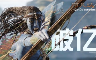 年度科幻巨制！《阿凡达3》今日上映：预测总票房10.06亿