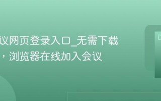 腾讯会议网页登录入口_无需下载客户端，浏览器在线加入会议
