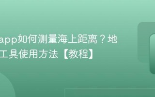 船讯网app如何测量海上距离？地图测距工具使用方法【教程】