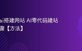 怎么用ai搭建网站 AI零代码建站完整步骤【方法】