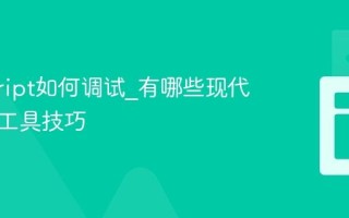 javascript如何调试_有哪些现代开发者工具技巧