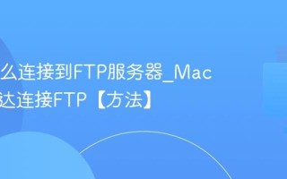 Mac怎么连接到FTP服务器_Mac自带访达连接FTP【方法】