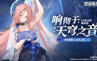 冬日港区暖意浓！《碧蓝航线》12月新版本上线 与你共赴双旦佳节！