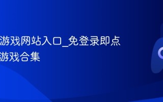 Poki小游戏网站入口_免登录即点即玩小游戏合集