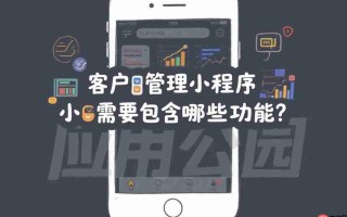 客户管理小程序需要包含哪些功能?