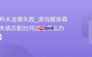 逃离塔科夫连接失败_游戏服务器连接丢失或匹配时间过长怎么办【解决】