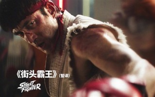 明年10月16日上映！《街头霸王》真人电影预告片/海报发布