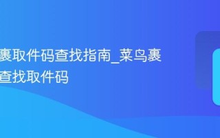 菜鸟裹裹取件码查找指南_菜鸟裹裹怎样查找取件码
