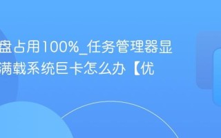 电脑磁盘占用100%_任务管理器显示磁盘满载系统巨卡怎么办【优化】