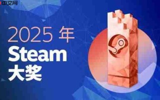 2025年Steam大奖提名公布！多款国产佳作入围