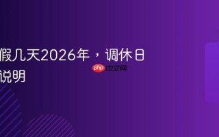 元旦放假几天2026年，调休日期具体说明