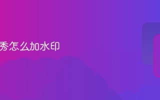 美图秀秀加水印教程 美图秀秀怎么加水印
