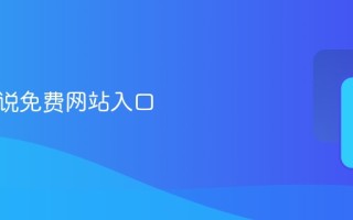 盐选小说免费网站入口
