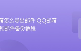 QQ邮箱怎么导出邮件 QQ邮箱邮件备份教程