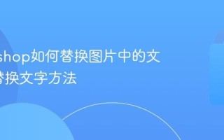 Photoshop如何替换图片中的文字 PS替换文字方法