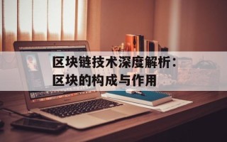 区块链技术深度解析：区块的构成与作用