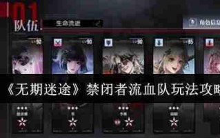 无期迷途禁闭者流血队怎么玩_无期迷途禁闭者流血队玩法攻略