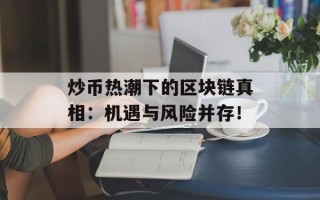 炒币热潮下的区块链真相：机遇与风险并存！