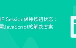 利用PHP Session保持按钮状态：一个无需JavaScript的解决方案
