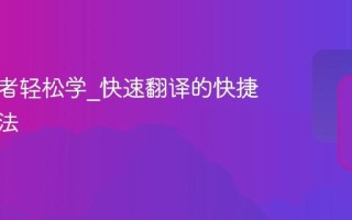 兽音译者轻松学_快速翻译的快捷键与方法