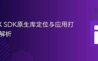 JavaFX SDK原生库定位与应用打包策略解析