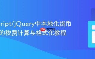 JavaScript/jQuery中本地化货币字符串的税费计算与格式化教程