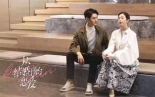 从结婚开始恋爱：一种颠覆传统的婚姻探索