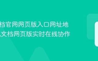 腾讯文档官网网页版入口网址地址 腾讯文档网页版实时在线协作