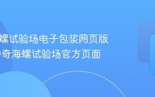 神奇海螺试验场电子包浆网页版入口 神奇海螺试验场官方页面